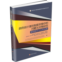 全新会计准则制度实施中的问题与对策研究:基层医疗卫生机构篇