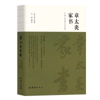 全新章太炎家书(手稿与简体字对照版)章太炎9787512673069