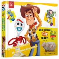 全新迪士尼互动立体翻翻书--玩具总动员4字在童书 编978710