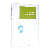 全新民航飞行学员心理健康自手册罗晓利9787564376321