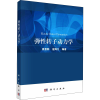 全新弹转子动力学袁惠群,寇海江 编9787030685001