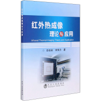 全新红外热成像理论与应用彭岩岩,宫伟力9787502486976