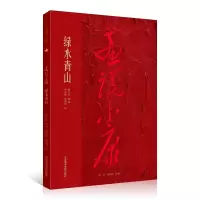 全新画说小康 绿水青山谢先良 骆献跃,张晓峰9787550325364