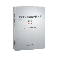 全新煤矿重大事故隐患判定标准解读矿山安全监察局9787502087999