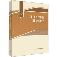 全新汉日礼貌语对比研究丁尚虎9787521313918