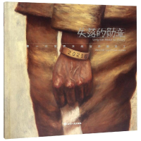 全新失落的勋章:次世界大战与中国劳工赵芳葳,臧9787501257874