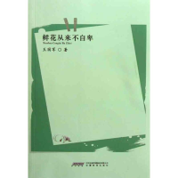 全新鲜花从来不自卑王国军9787533661632
