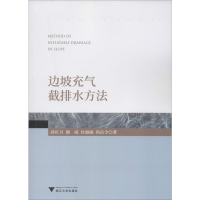 全新边坡充气截排水方法孙红月 等9787308196932