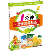 全新1分钟读懂营养标签食安全风险评估中心 编写9787510133138