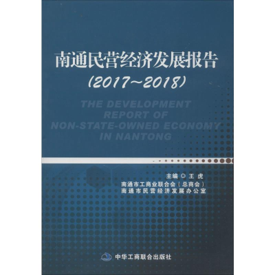 全新南通民营经济发展报告(2017-2018)作者978751589