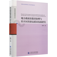 全新地方决策者治理与经开区经济高质量发展研究张伟9787521552