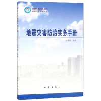全新地震灾害防治实务手册沈繁銮97875028506