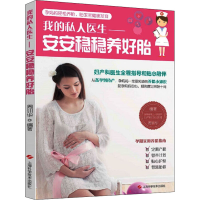 全新安安稳稳养好胎(我的私人医生)周训华 编著9787547842911