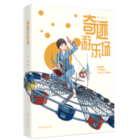 全新奇迹游乐场筱慢9787517835080