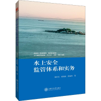 全新水上安全监管体系和实务郑彭军,黄炳炳,陈爱娟97873132205