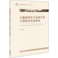 全新大数据背景下电商平台审查义务研究李伟9787519741532