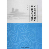 全新山东省低碳经济发展与应用研究周志霞9787520351799