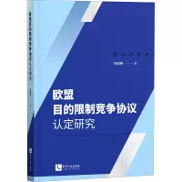 全新欧盟目的竞争协议认定研究徐骁枫9787513068185