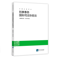 全新刑事事务国际司法协法周维明 译,刘代华 校9787513055208