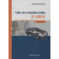 全新车辆工程专业技能综合训练实习指导侯俊才编9787568306492