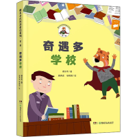 全新奇遇多学校谢乐军9787556249794