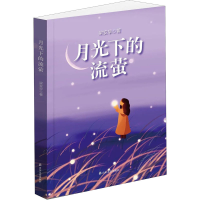 全新月光下的流萤梁安早9787551620178