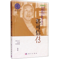 全新郭可信传叶恒强,王元明,郭桦9787030401311