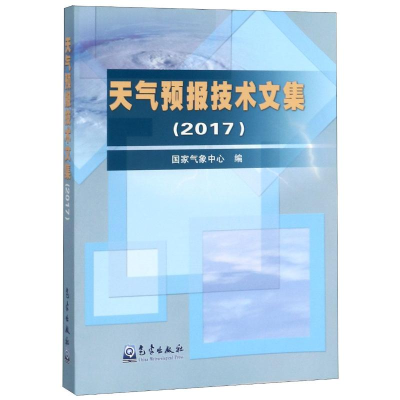 全新天气预报技术文集(2017)气象中心9787502969943