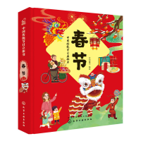 全新中国传统节日立体书. 春节绘动童书 编绘97871254594
