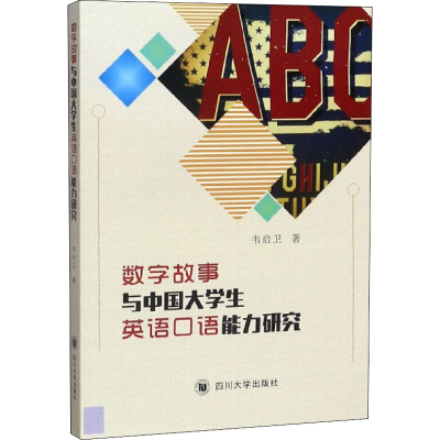 全新数字故事与中国大学生英语口语能力研究韦启卫9787569027983