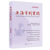 全新上海审判实践(2020年第2辑)茆荣华9787208165786