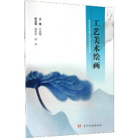 全新工艺美术绘画作者9787550925182