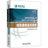 全新信息通信监控调度电网有限公司9787519843953