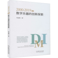 全新2000-2019年间数字乐器的创新探索冯金硕9787104049296