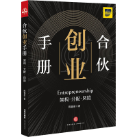 全新合伙创业手册 架构·分配·风险陈福录9787519742225