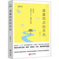 全新凌晨四点的月光陈志宏9787210120858