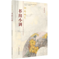 全新湘南曲艺祁阳小调邹林波9787567224827