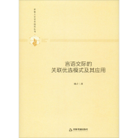 全新言语交际的关联优选模式及其应用杨子9787506877022
