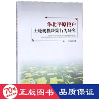 全新华北平原粮户土地规模决策行为研究王小叶著9787509667255
