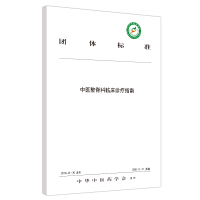 全新中医整脊科临床诊疗指南中华医学会9787513259354