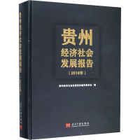 全新贵州经济社会发展报告(2018年)作者9787515409887