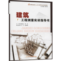 全新建筑工程测量实训指导书陈陆龙、姚衎、李玉编9787565019081