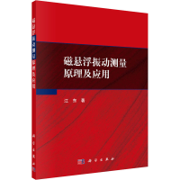 全新磁悬浮振动测量原理及应用江东9787030665607