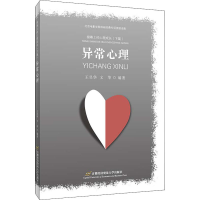 全新银幕上的心理成长(下篇) 异常心理作者9787563829019