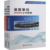 全新长输管道企业基层单位HSSE指南(全2册)陈飞9787562548089