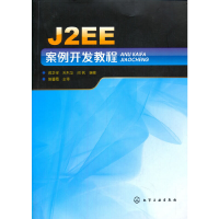 全新J2EE案例开发教程蒋卫祥9787122106674