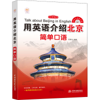 全新用英语介绍北京 简单口语倪惠杰著9787517088301