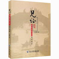 全新见 柯桥历史文化陈列选萃汪永祥9787517839576