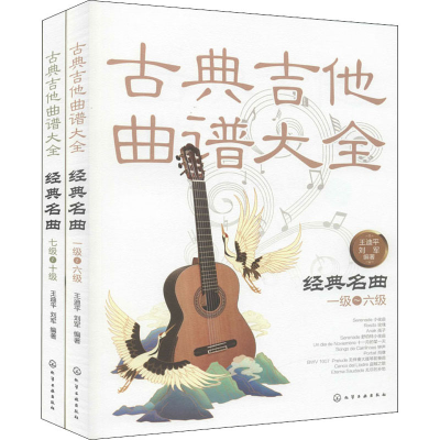 全新古典吉他经典名曲160首(全2册)王迪平,刘军 编978714