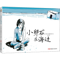 全新小卵石在海边(法)马修·西亚姆9787559068583